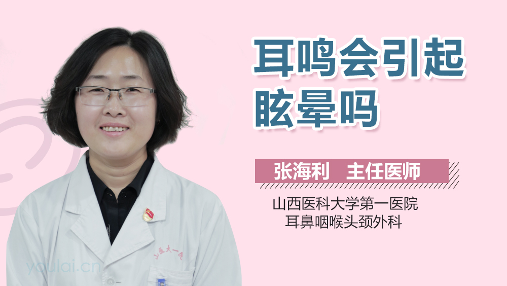 耳鸣会引起眩晕吗