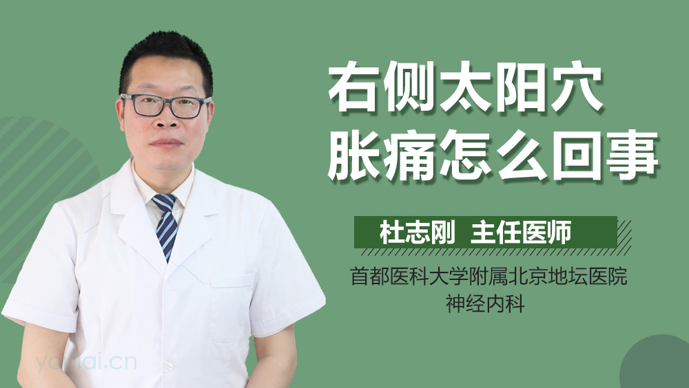 右侧太阳穴胀痛怎么回事