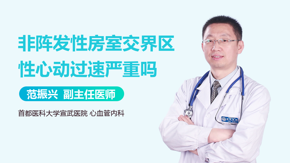非阵发性房室交界区性心动过速严重吗
