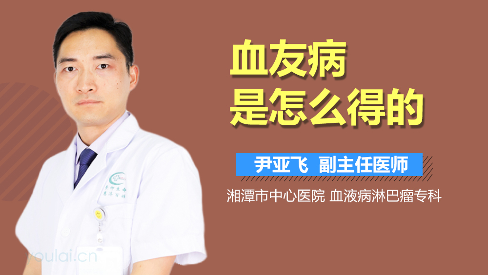 血友病是怎么得的