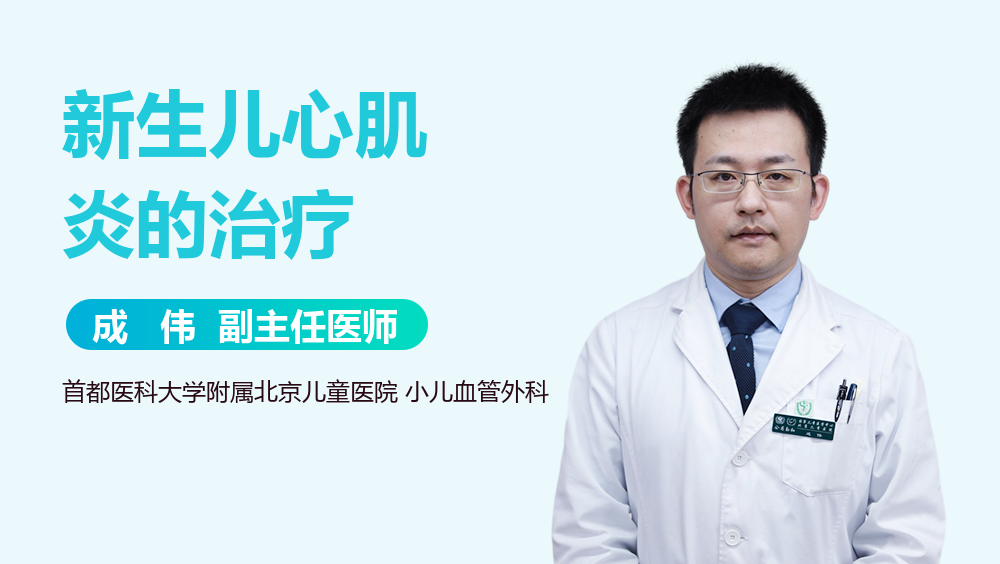新生儿心肌炎的治疗