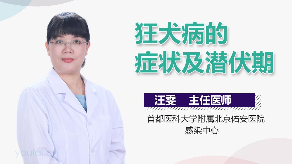 狂犬病的症状及潜伏期