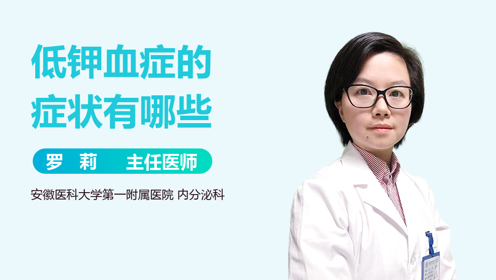 低钾血症的症状有哪些