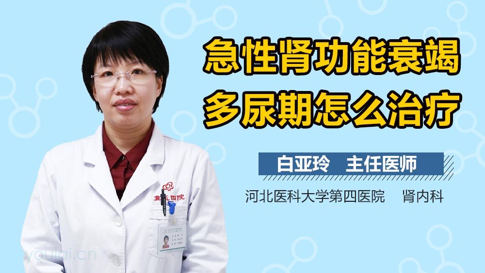 急性肾功能衰竭多尿期怎么治疗