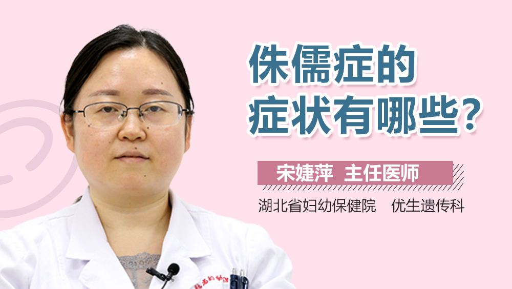 侏儒症的症状有哪些