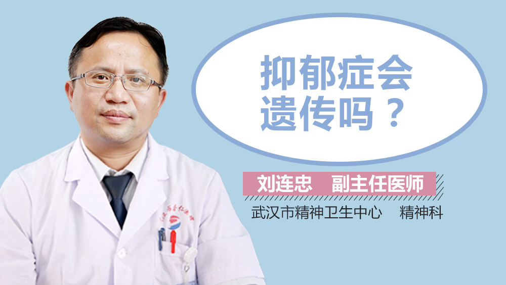 抑郁症会遗传吗