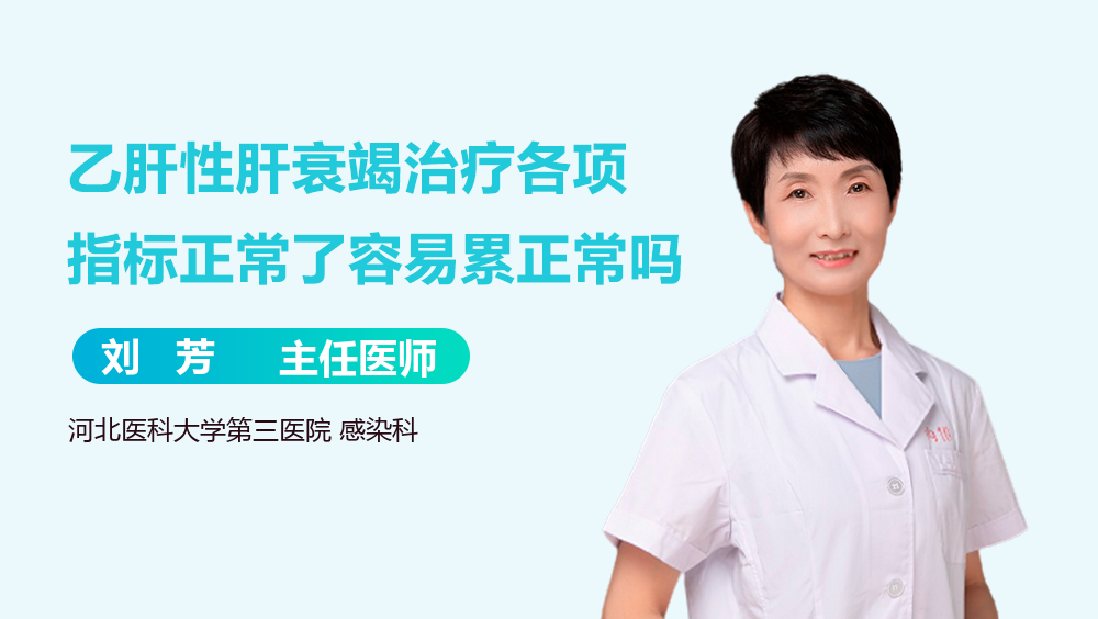 乙肝性肝衰竭治疗各项指标正常了容易累正常吗