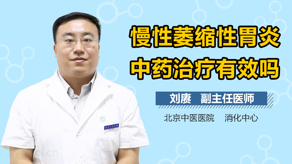 慢性萎缩性胃炎中药治疗有效吗