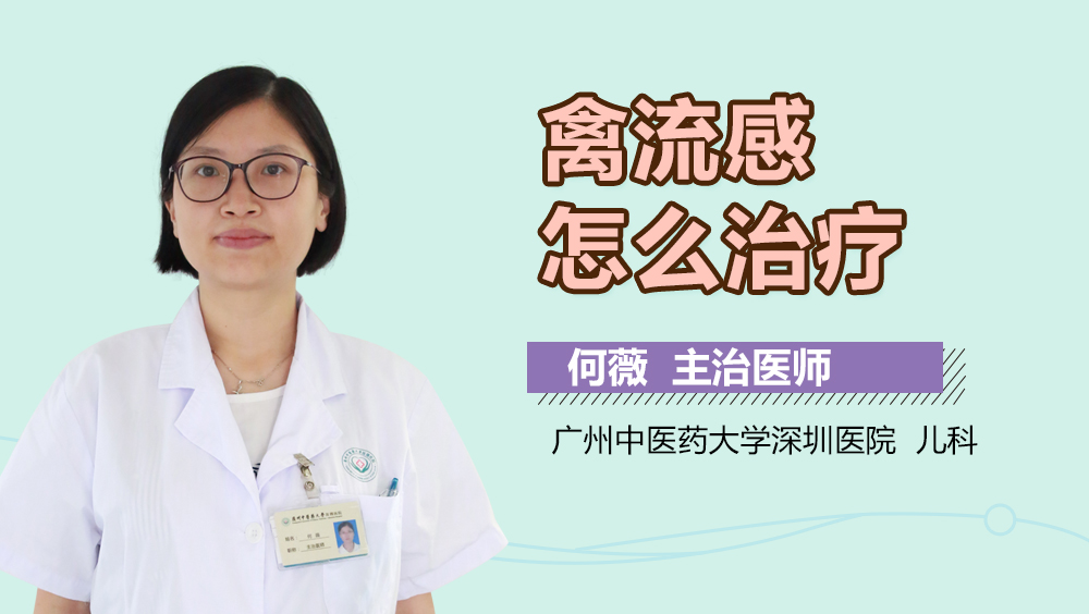 禽流感怎么治疗