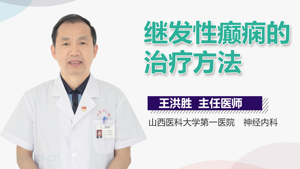 继发性癫痫的治疗方法