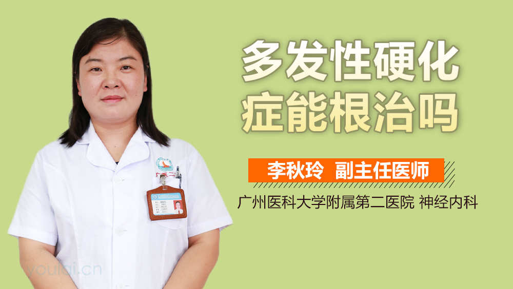 多发性硬化症能根治吗