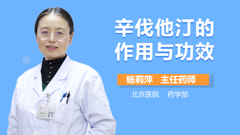 辛伐他汀的作用与功效