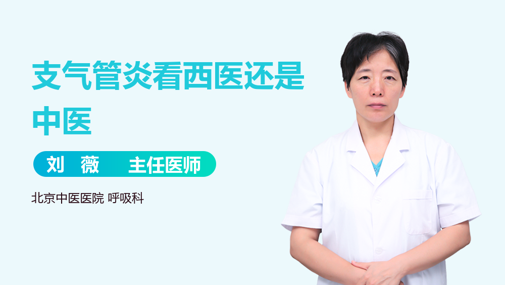 支气管炎看西医还是中医