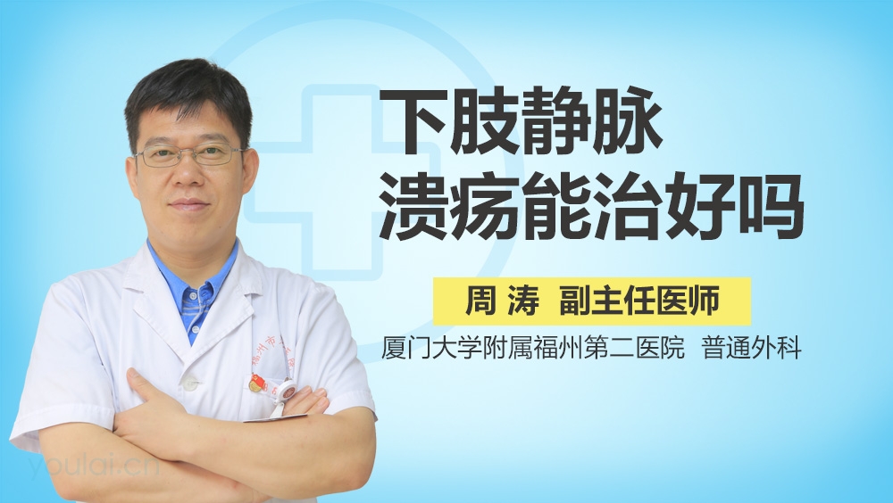 下肢静脉溃疡能治好吗