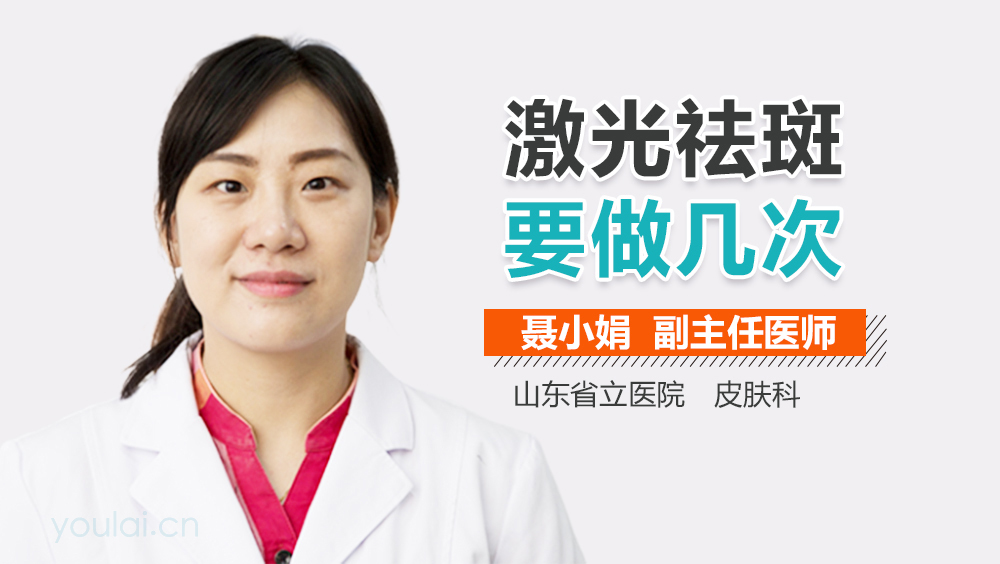 激光祛斑要做几次