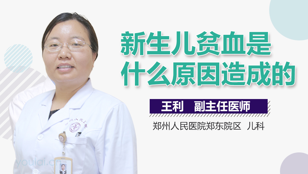 新生儿贫血是什么原因造成的