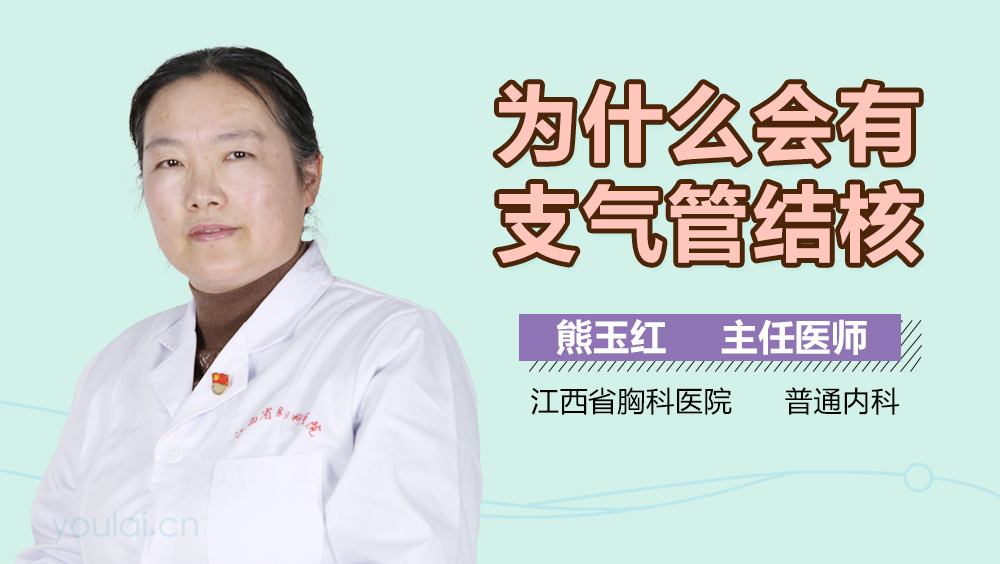 为什么会有支气管结核