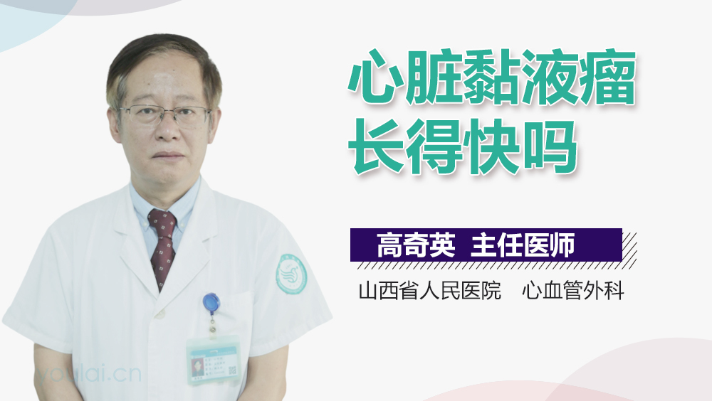 心脏黏液瘤长得快吗