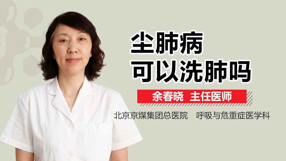 尘肺病可以洗肺吗