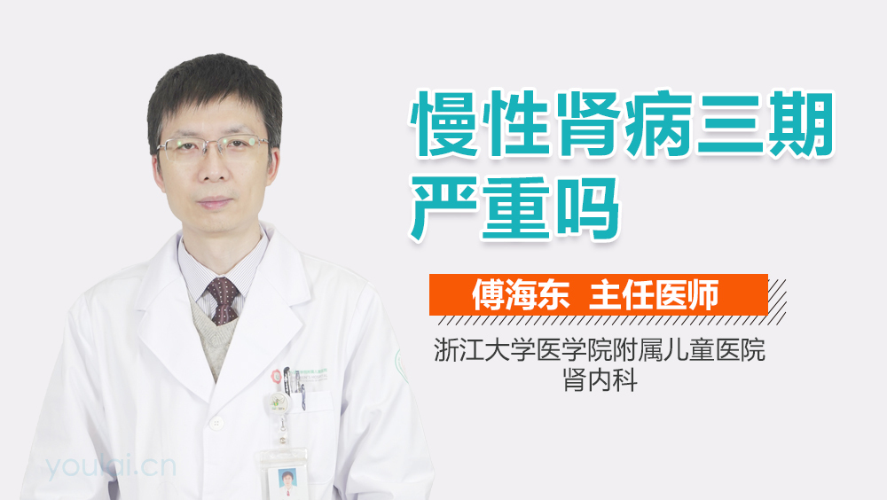 慢性肾病三期严重吗