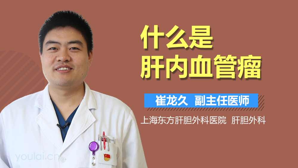 什么是肝内血管瘤