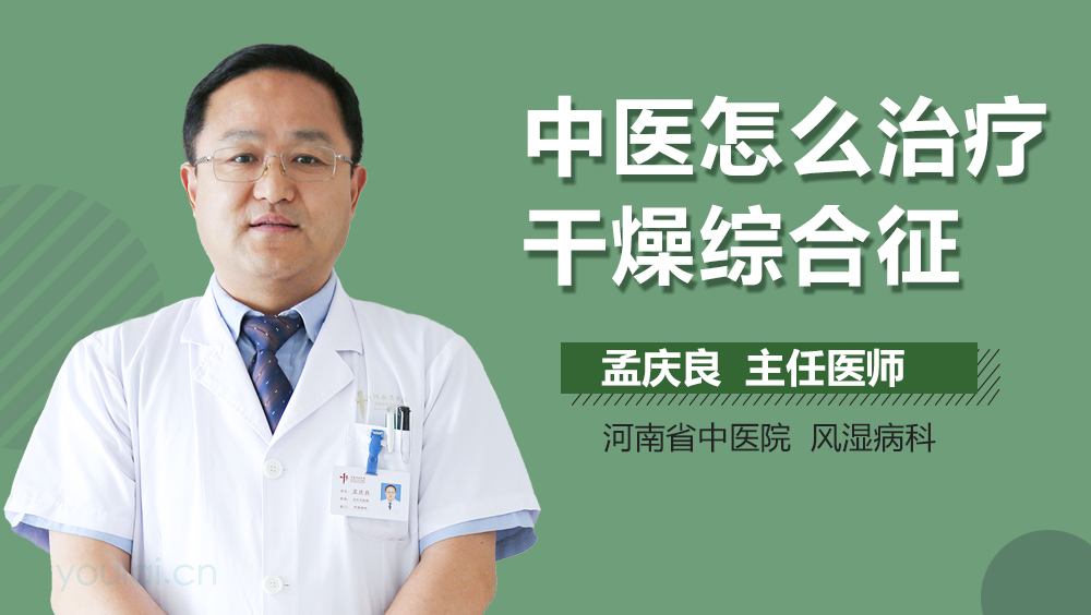 中医怎么治疗干燥综合征