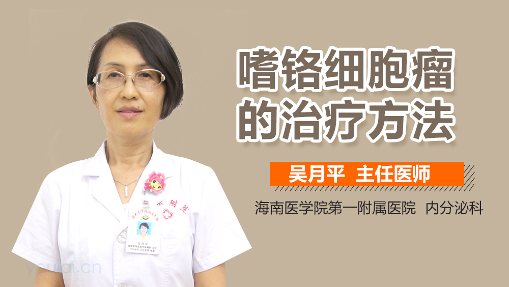 嗜铬细胞瘤的治疗方法