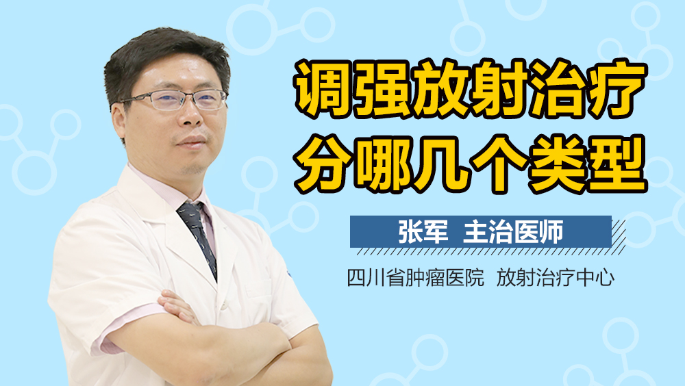 调强放射治疗分哪几个类型