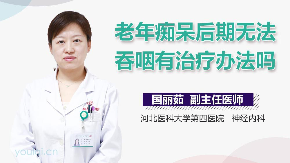 老年痴呆后期无法吞咽有治疗办法吗