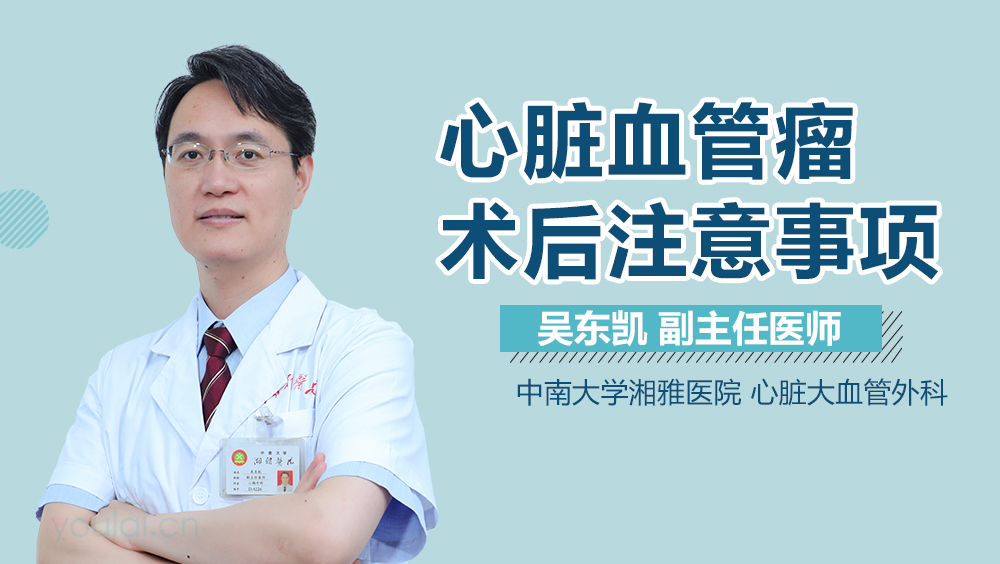 心脏血管瘤术后注意事项