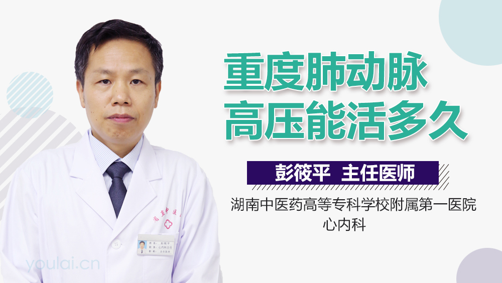 重度肺动脉高压能活多久