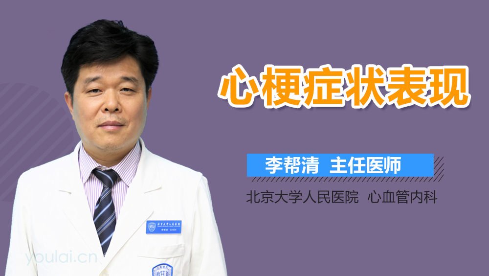 心梗症状表现
