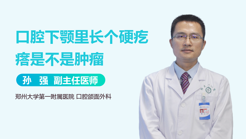 口腔下颚里长个硬疙瘩是不是肿瘤