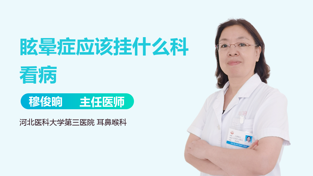 眩晕症应该挂什么科看病