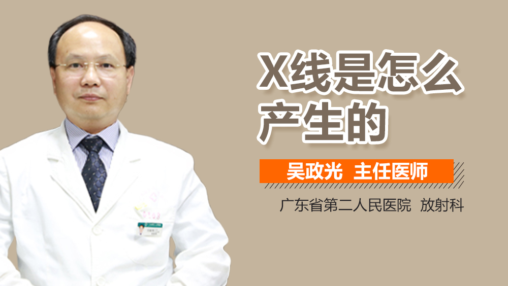 X线是怎么产生的