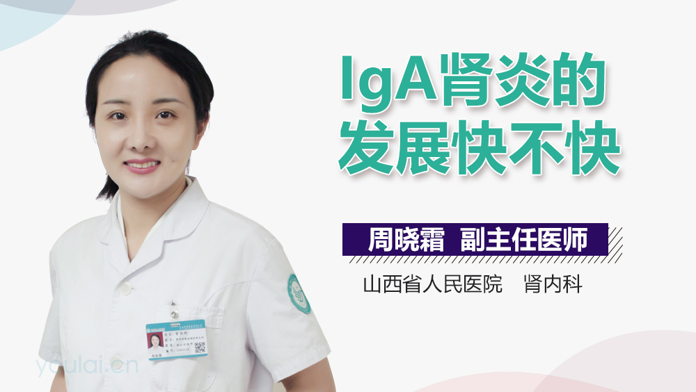 IgA肾炎的发展快不快