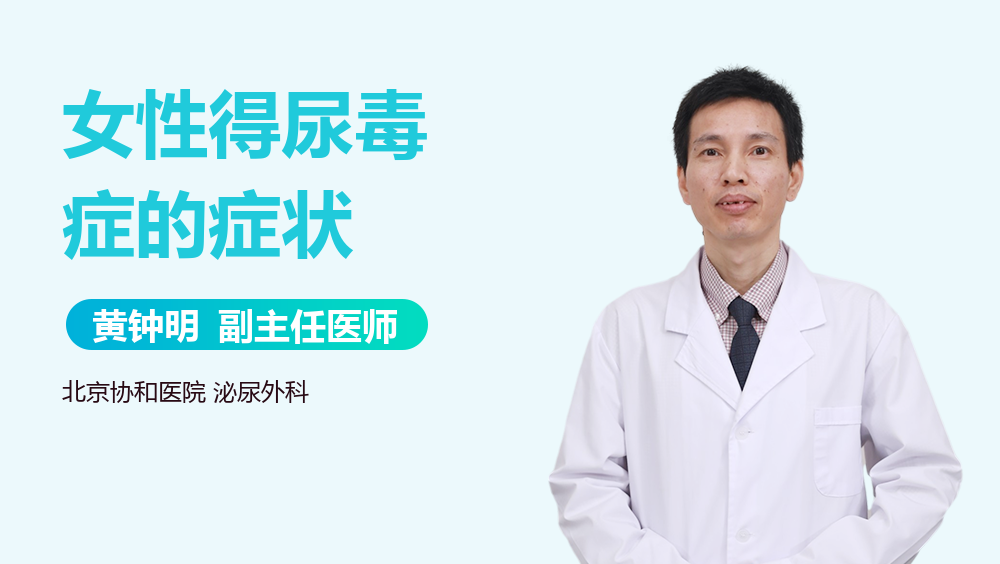 女性得尿毒症的症状