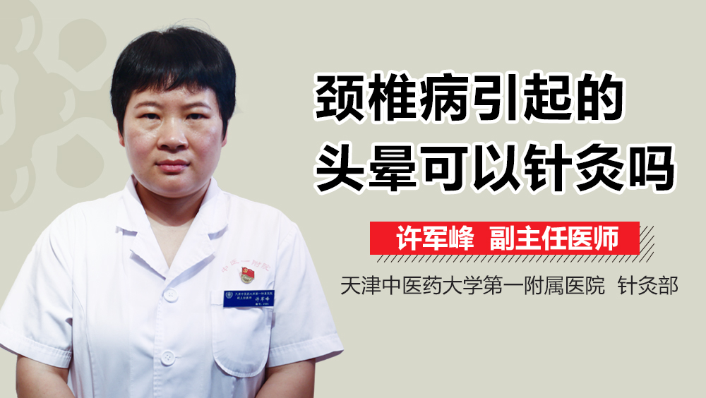 颈椎病引起的头晕可以针灸吗