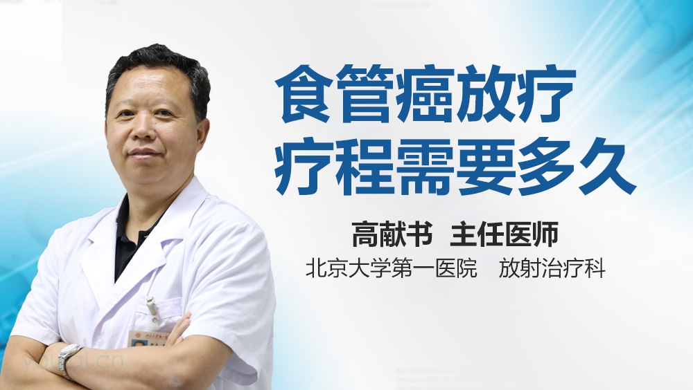 食管癌放疗疗程需要多久