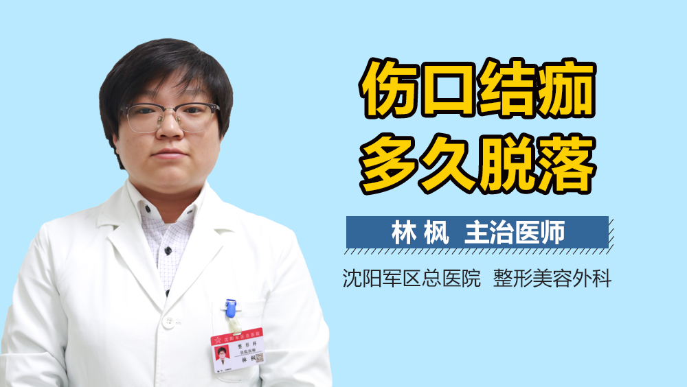 伤口结痂多久脱落