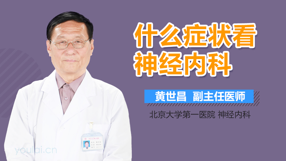 什么症状看神经内科