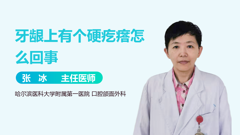 牙龈上有个硬疙瘩怎么回事