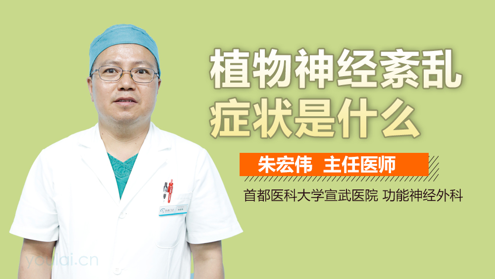 植物神经紊乱症状是什么
