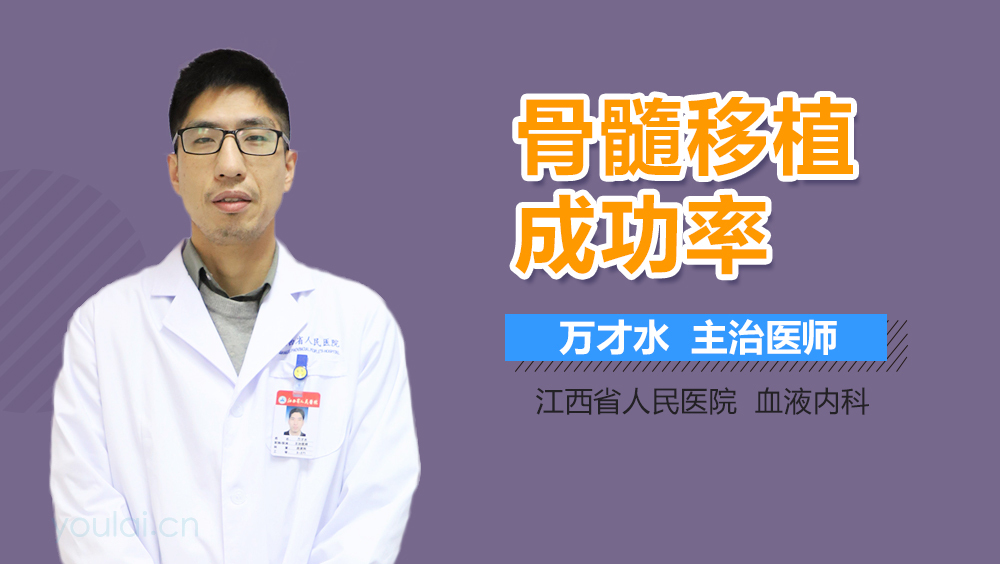 骨髓移植成功率