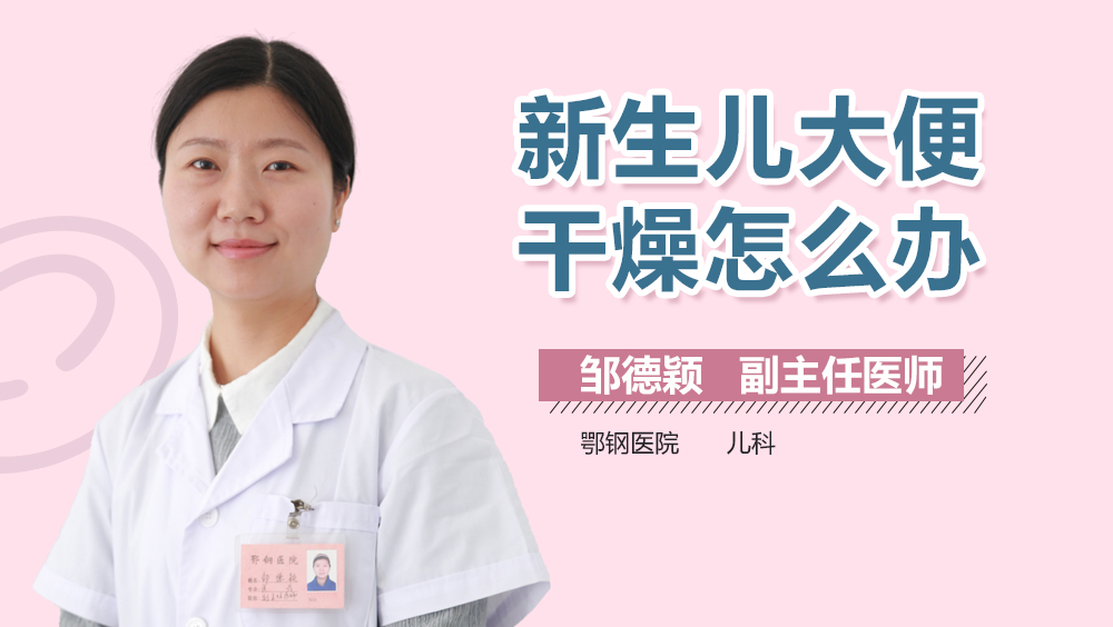 新生儿大便干燥怎么办