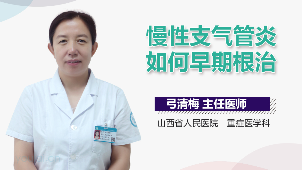 慢性支气管炎如何早期根治