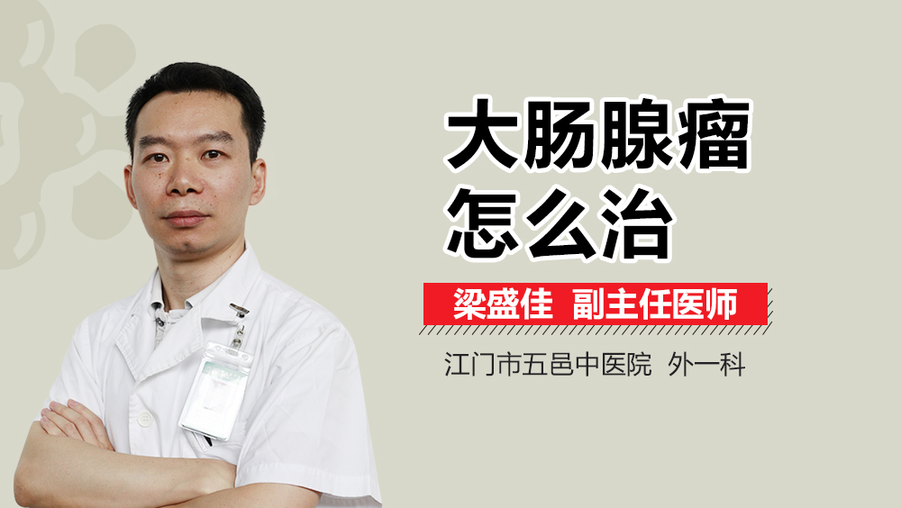 大肠腺瘤怎么治