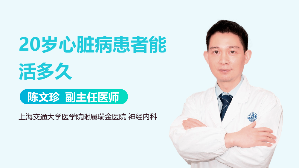20岁心脏病患者能活多久