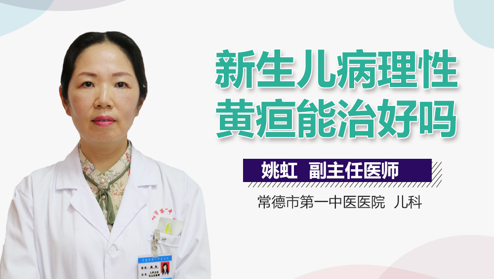 新生儿病理性黄疸能治好吗