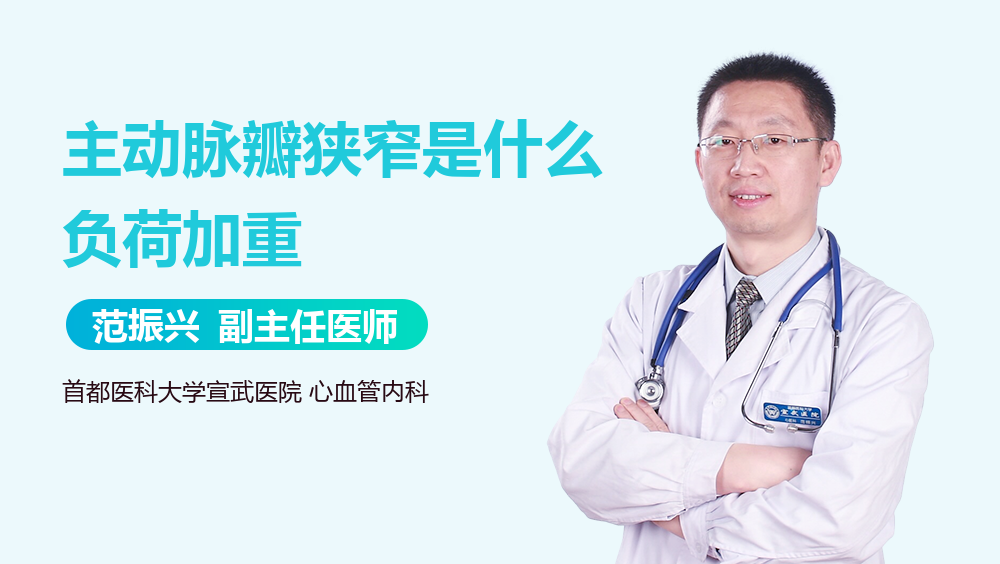 主动脉瓣狭窄是什么负荷加重